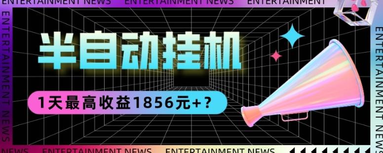 我这朋友做“半自动”挂机项目1天最高收益1856元+？-Ai创业网