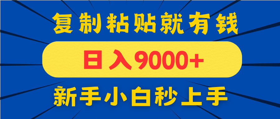 手机发评论就有收益，一单10元日入9000+，新手小白复制粘贴秒上手-Ai创业网