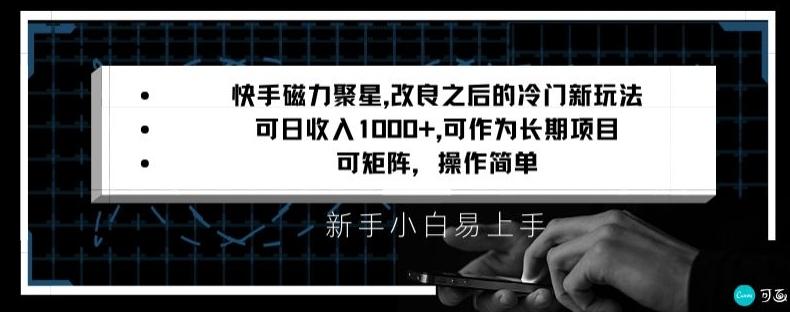 快手磁力聚星改良新玩法，可日收入1000+，矩阵操作简单，收益可观【揭秘】-Ai创业网