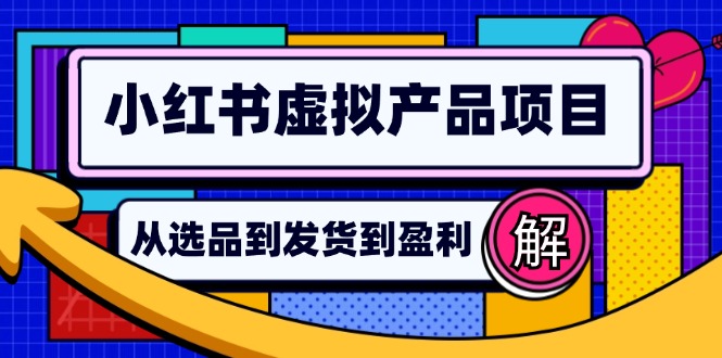 小红书虚拟产品店铺运营指南：从选品到自动发货，轻松实现日躺赚几百-Ai创业网