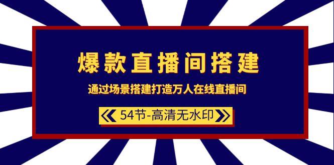 (9502期)爆款直播间-搭建：通过场景搭建-打造万人在线直播间(54节-高清无水印)-Ai创业网