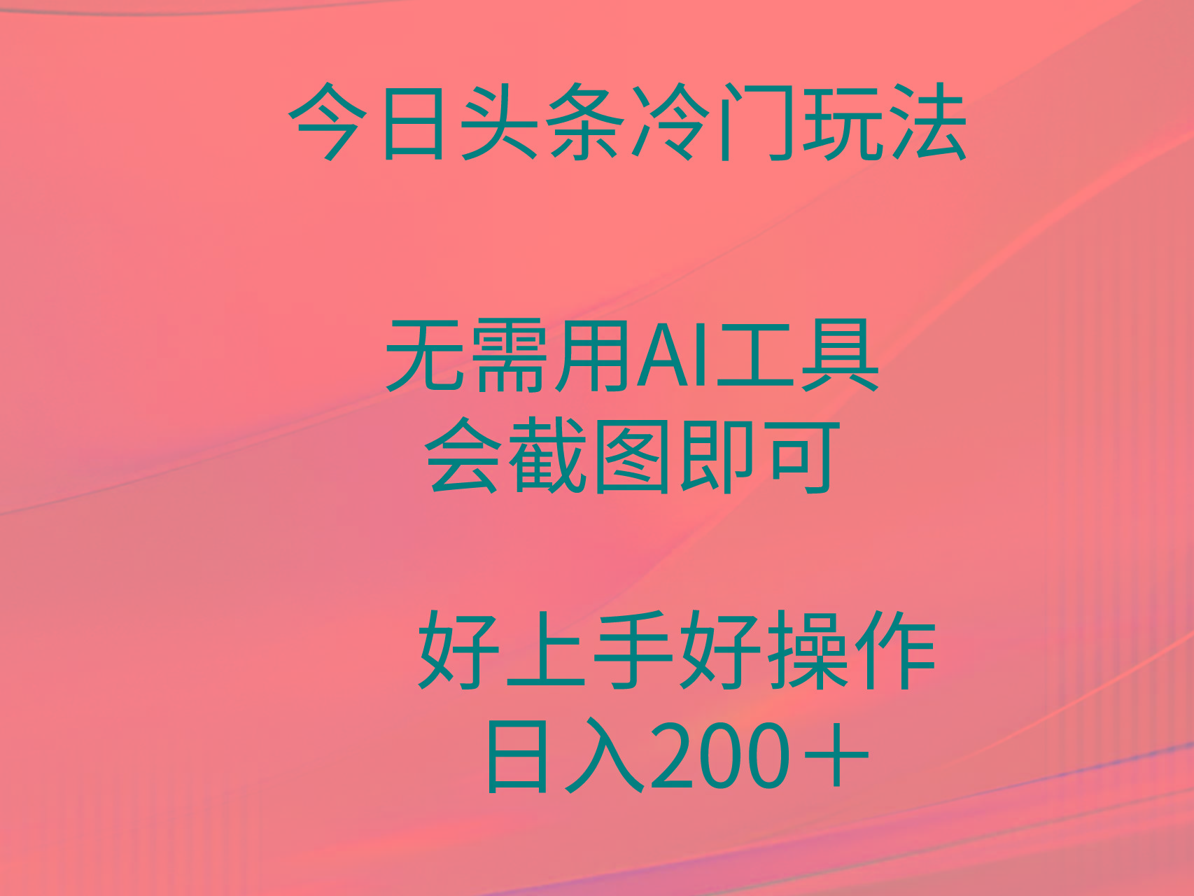 (9468期)今日头条冷门玩法，无需用AI工具，会截图即可。门槛低好操作好上手，日...-Ai创业网