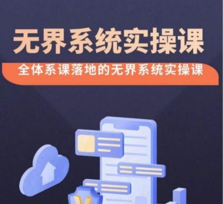 无界系统实操课【38节完整版】，全体系落地无界改版后选择、出价、高投产做付费引流-Ai创业网