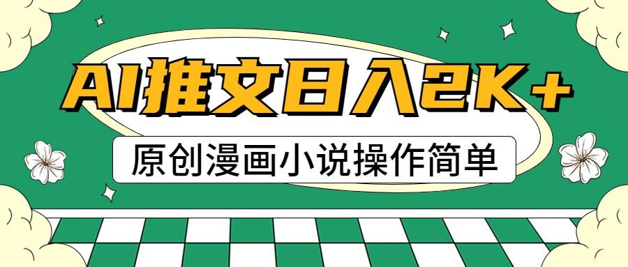 AI漫画小说推文，100%原创，轻松上手，日入2000+-Ai创业网