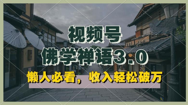 懒人必看，视频号佛学禅语3.0.纯原创视频，每天1-2小时，收益高，可以矩阵操作【揭秘】-Ai创业网