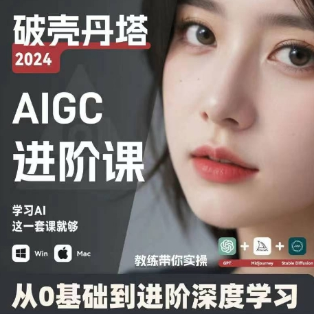 AIGC人工智能零基础到进阶 GPT+MJ+SD商业技术落地 从0基础到进阶深度学习-Ai创业网