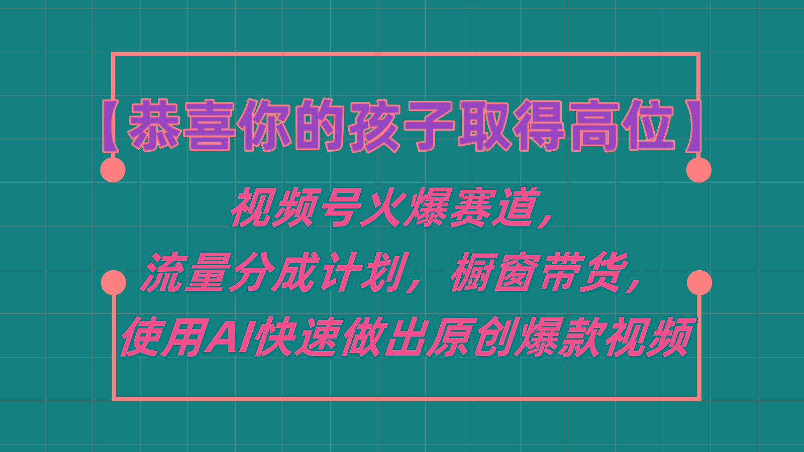 【恭喜你的孩子取得高位】视频号火爆赛道，分成计划橱窗带货，使用AI快速做原创视频-Ai创业网
