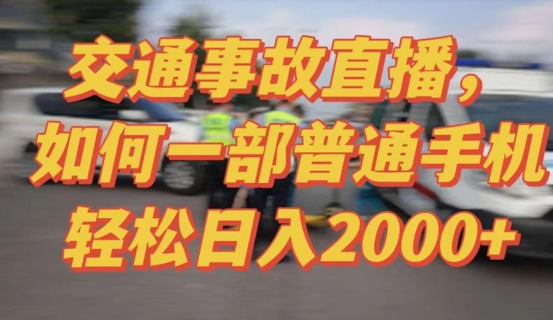 2024最新玩法半无人交通事故直播，实战式教学，轻松日入2000＋，人人都可做【揭秘】-Ai创业网