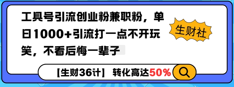 工具号引流创业粉兼职粉，单日1000+引流打一点不开玩笑，不看后悔一辈子【揭秘】-Ai创业网