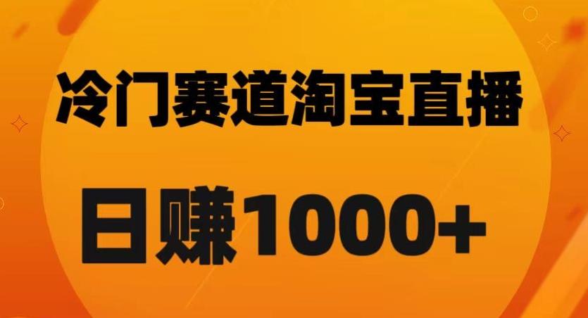 淘宝直播卡搜索黑科技，轻松实现日佣金1000+【揭秘】-Ai创业网