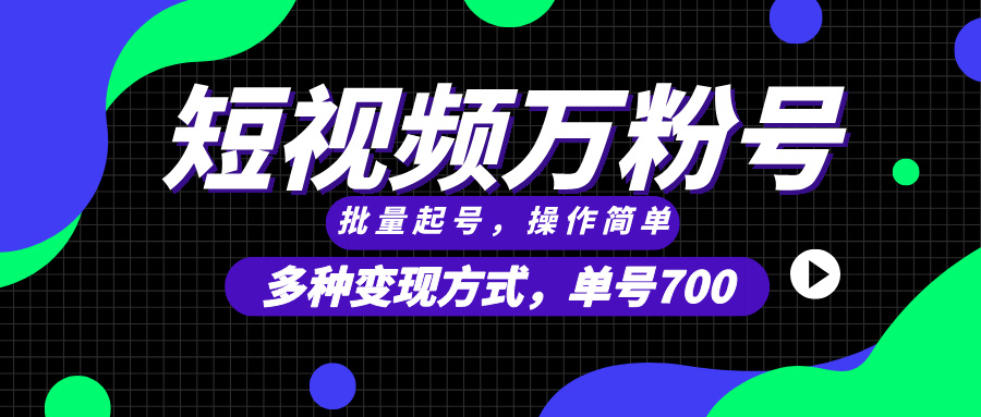 短视频快速涨粉，批量起号，单号700，多种变现途径，可无限扩大来做。-Ai创业网