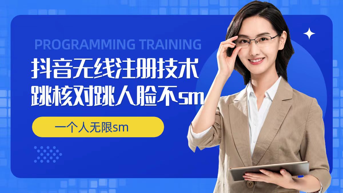 无限注册抖音技术，抖音跳验证核对，抖音跳人脸登录技术，抖音不sm开播技术， 一个人无限实名抖音-Ai创业网
