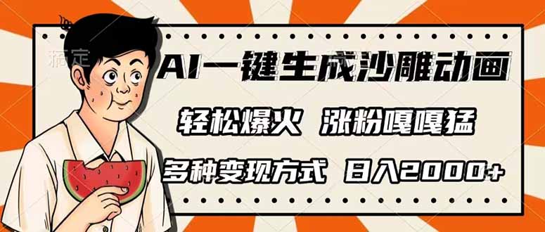 AI一键生成沙雕动画，单视频破千万播放，多种变现方式，日入2000+-Ai创业网