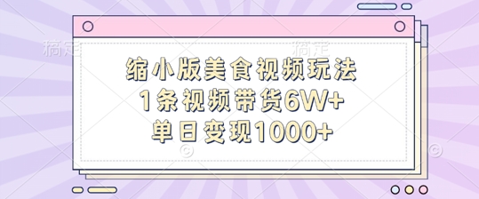 缩小版美食视频玩法，1条视频带货6W+，单日变现1k-Ai创业网