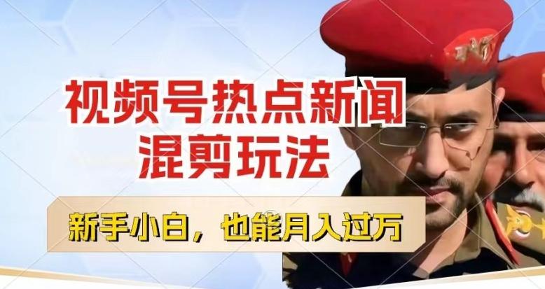 视频号创作者分成，热点新闻混剪玩法，小白也能轻松上手，每天一个小时，轻松月入过w【揭秘】-Ai创业网