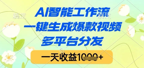AI智能工作流，一键生成爆款视频，多平台分发，一天收益1k+【揭秘】-Ai创业网