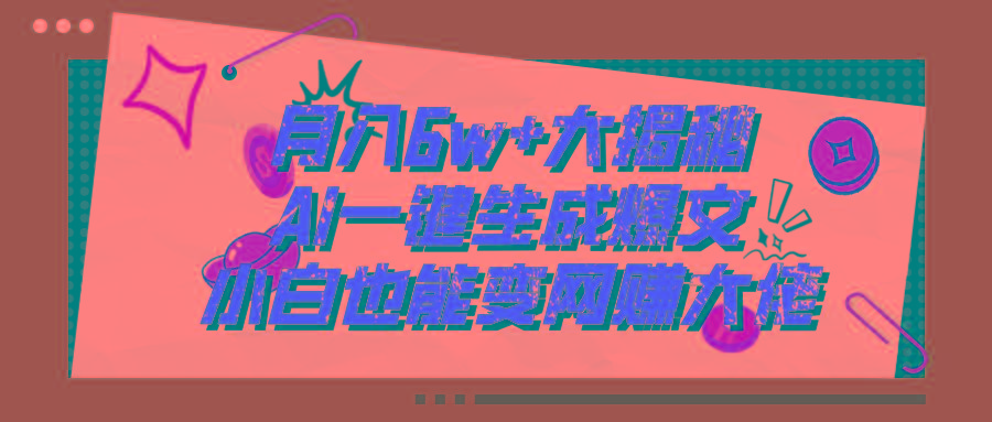爆文插件揭秘：零基础也能用AI写出月入6W+的爆款文章！-Ai创业网