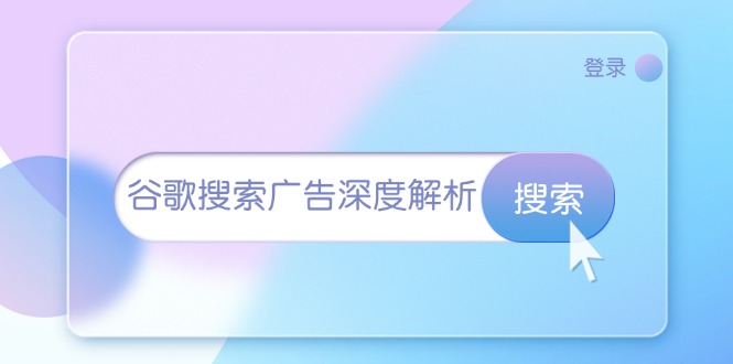 谷歌搜索广告深度解析：从开户到插件安装，再到询盘转化与广告架构解析-Ai创业网