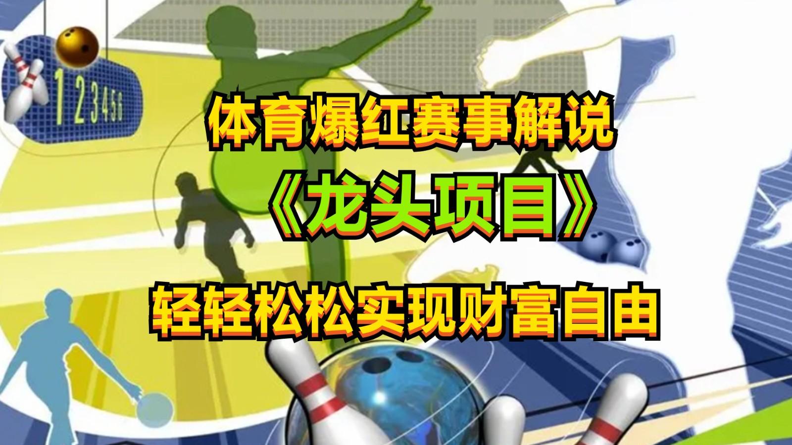 体育爆红赛事解说，最新的蓝海项目，小白也可日入2000+-Ai创业网