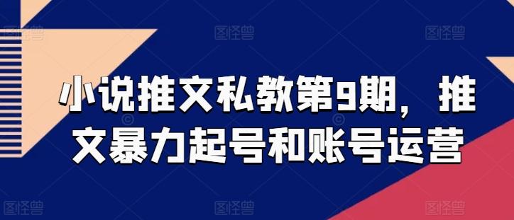 小说推文私教第9期，推文暴力起号和账号运营-Ai创业网