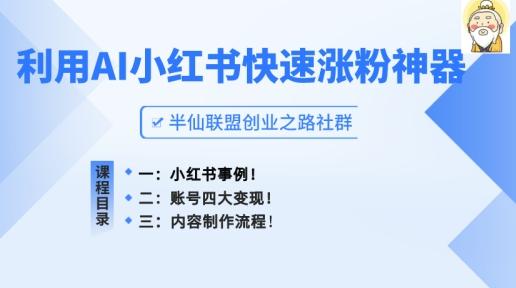 小红书快速涨粉神器，利用AI制作小红书爆款笔记【揭秘】-Ai创业网