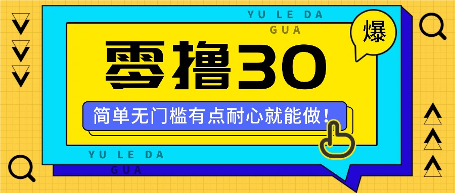 零撸30米的新玩法，简单无门槛，有点耐心就能做！-Ai创业网