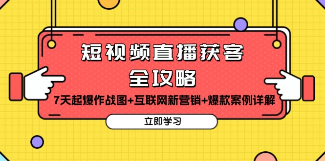 短视频直播获客全攻略：7天起爆作战图+互联网新营销+爆款案例详解-Ai创业网