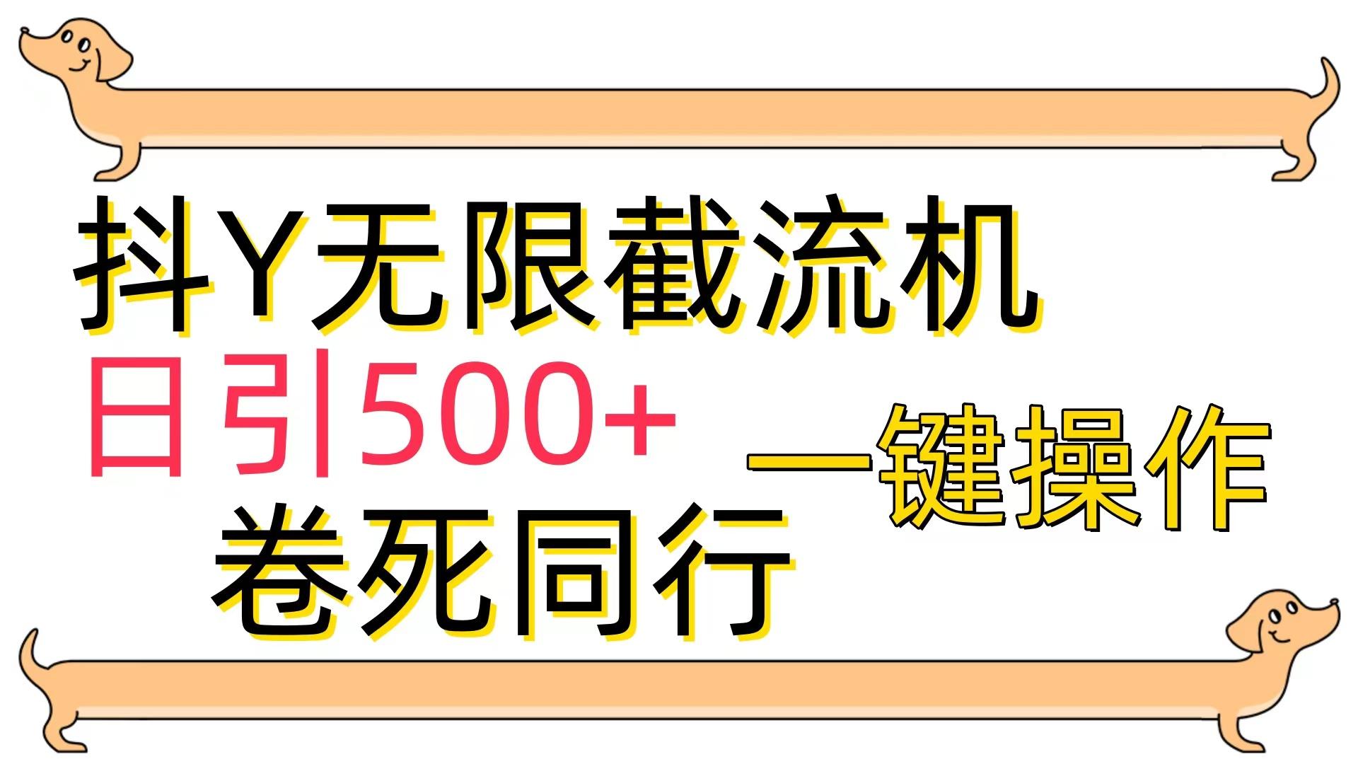 (9972期)[最新技术]抖Y截流机，日引500+-Ai创业网