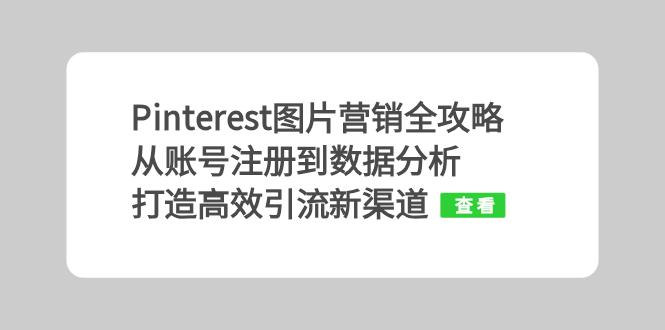 Pinterest图片营销全攻略：从账号注册到数据分析，打造高效引流新渠道-Ai创业网
