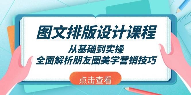 图文排版设计课程，从基础到实操，全面解析朋友圈美学营销技巧-Ai创业网