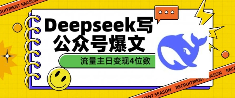 用DeepSeek写公众号爆文，流量主收益一篇文章变现4位数-Ai创业网