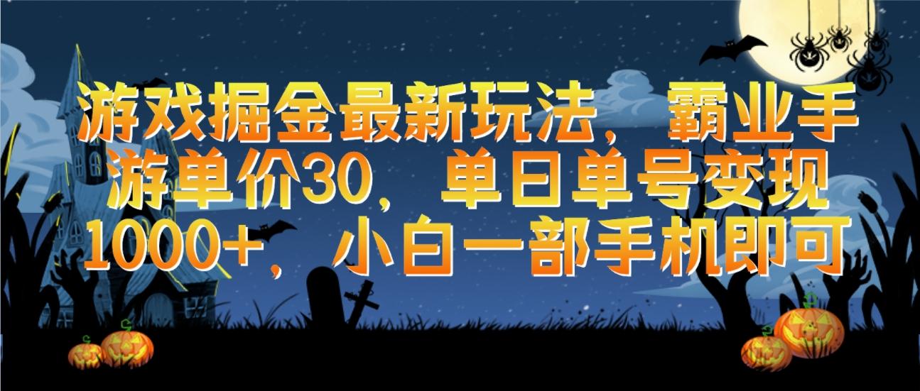 (9924期)游戏掘金最新玩法，霸业手游单价30，单日单号变现1000+，小白一部手机即可-Ai创业网