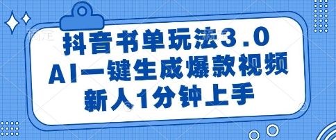 抖音书单玩法3.0，AI一键生成爆款视频，新人1分钟上手【揭秘】-Ai创业网