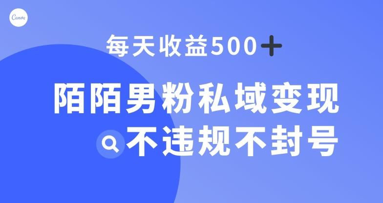 陌陌男粉私域变现新玩法，日入500+，不违规不封号-Ai创业网