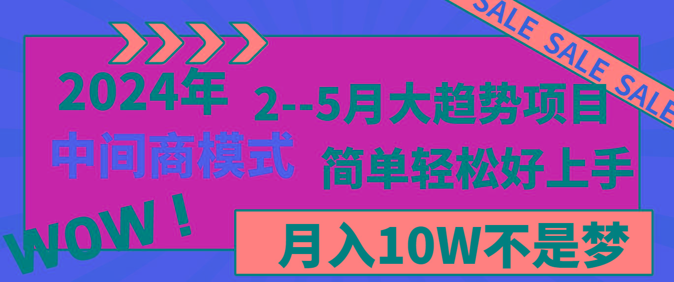 2024年2-5月大趋势项目，利用中间商模式，简单轻松好上手，月入10W不是梦-Ai创业网