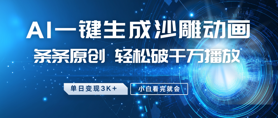 最新沙雕动画玩法，AI一键生成，条条原创 轻松破千万播放，单日变现3K+，小白看完就会-Ai创业网