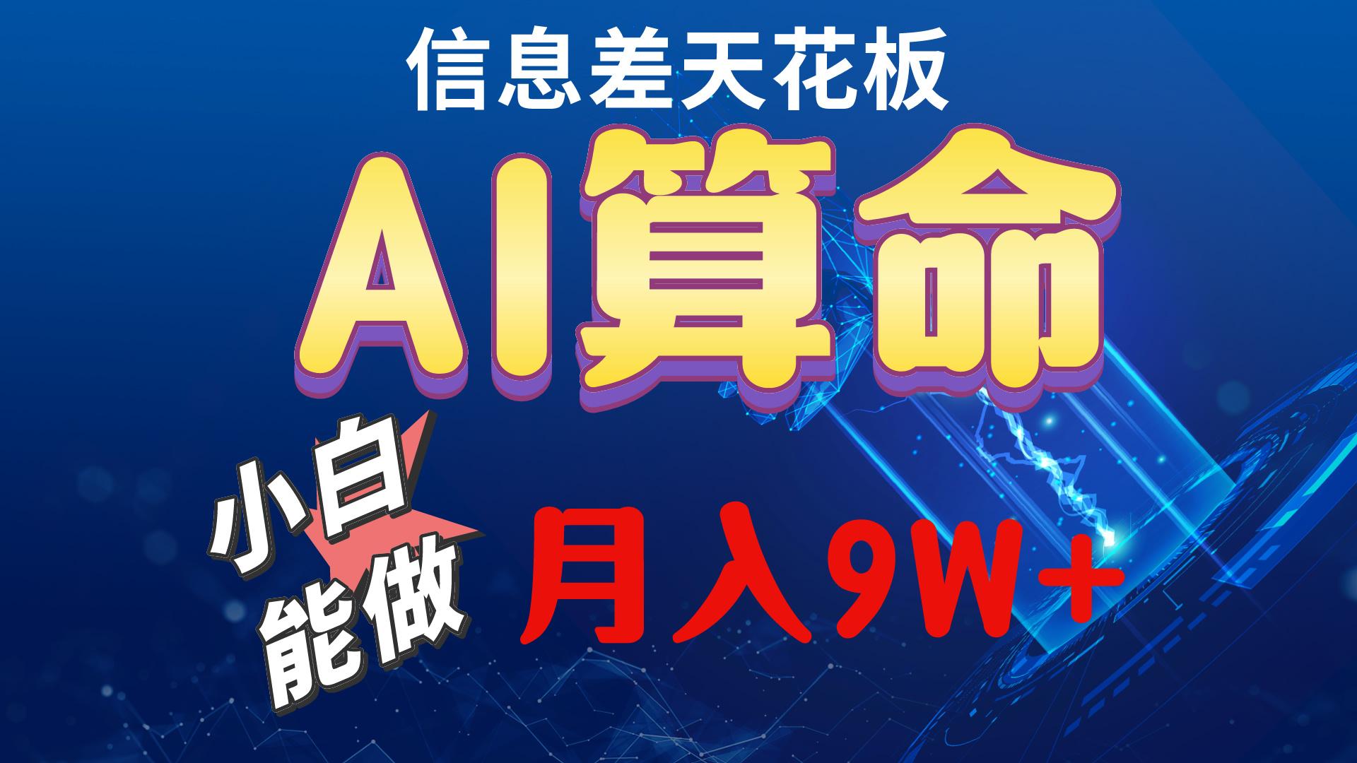 2024AI最新玩法，小白当天上手，轻松月入5w-Ai创业网