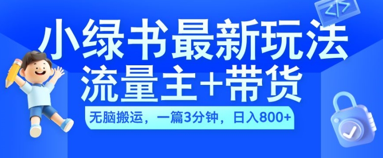 2024小绿书流量主+带货最新玩法，AI无脑搬运，一篇图文3分钟，日入几张-Ai创业网