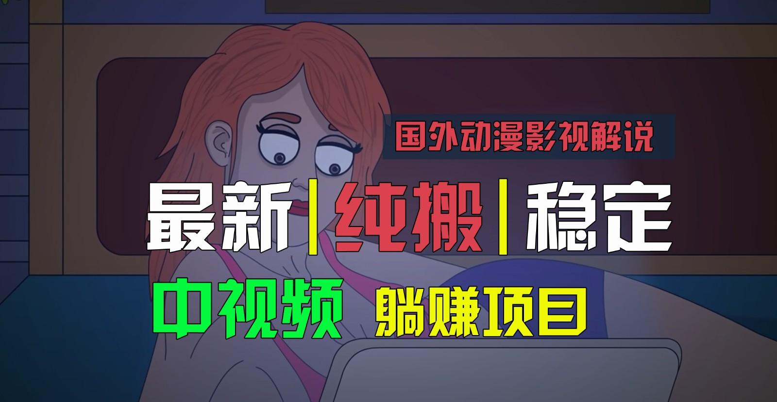 国外动漫影视解说，批量下载自动翻译，纯搬运稳定过原创，小白也能轻松上手-Ai创业网