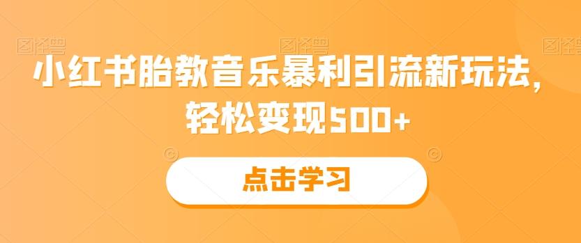 小红书胎教音乐暴利引流新玩法，轻松变现500+-Ai创业网
