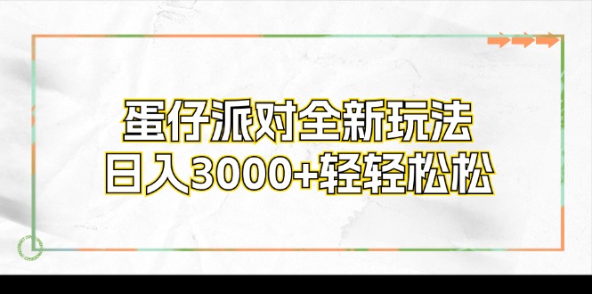 蛋仔派对全新玩法，日入3000+轻轻松松-Ai创业网