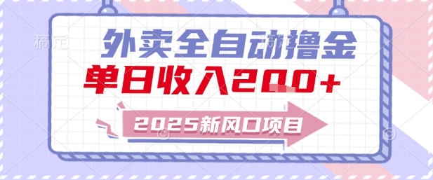 2025新风口外卖全自动撸金，单日收入2张+【揭秘】-Ai创业网