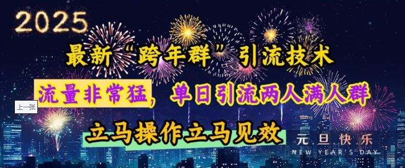 最新“跨年群”引流，流量非常猛，单日引流两人满人群，立马操作立马见效【揭秘】-Ai创业网