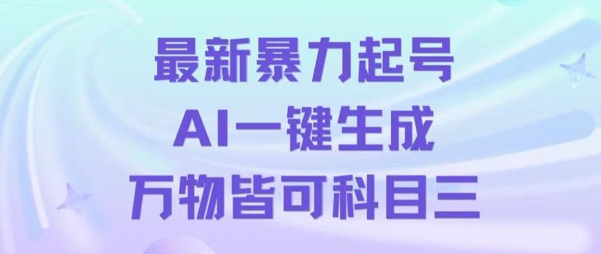 最新暴力起号方式，利用AI一键生成科目三跳舞视频，单条作品突破500万播放【揭秘】-Ai创业网