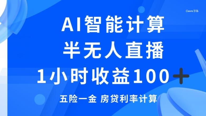 半无人直播，智能AI计算五险一金和房贷，1小时收益100+-Ai创业网