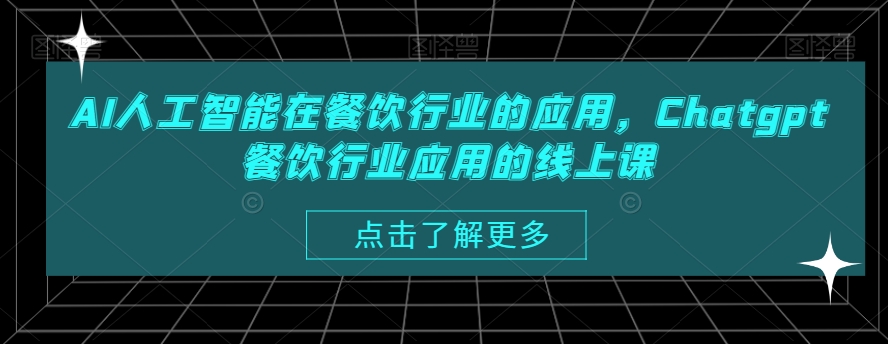 AI人工智能在餐饮行业的应用，Chatgpt餐饮行业应用的线上课-Ai创业网