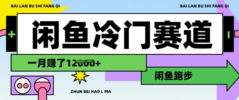 闲鱼冷门赛道，跑步挣钱，有人一个月挣了1.2w-Ai创业网