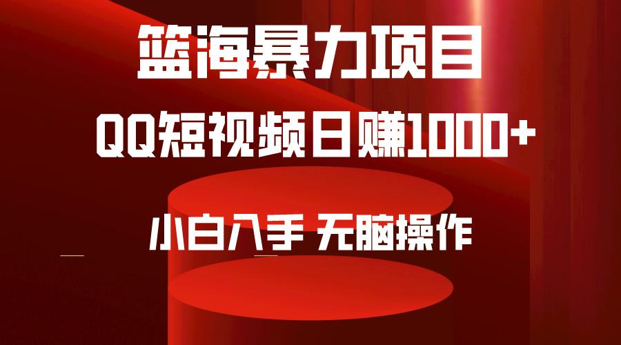 (9532期)2024年篮海项目，QQ短视频暴力赛道，小白日入1000+，无脑操作，简单上手。-Ai创业网