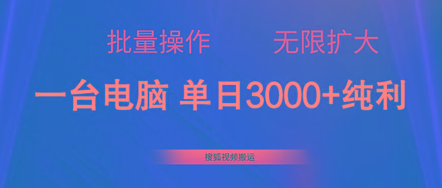 搜狐视频搬运，一台电脑单日3000+，批量操作，可无限扩大-Ai创业网