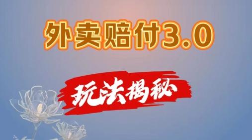 外卖赔付3.0玩法揭秘，简单易上手，在家用手机操作，每日500+【仅揭秘】-Ai创业网